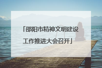 邵阳市精神文明建设工作推进大会召开