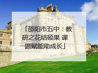 邵阳市五中：教研之花结硕果 课题赋能助成长