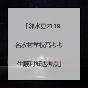 邻水县2119名农村学校高考考生顺利抵达考点
