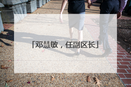 邓慧敏，任副区长