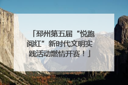 邳州第五届“悦跑阅红”新时代文明实践活动燃情开赛！
