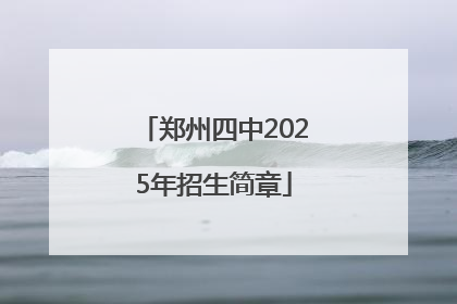 郑州四中2025年招生简章