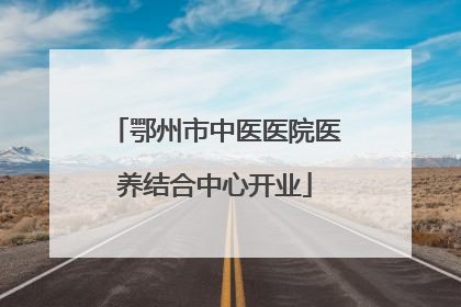鄂州市中医医院医养结合中心开业