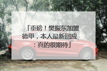 重磅！樊振东加盟德甲，本人最新回应：真的很期待