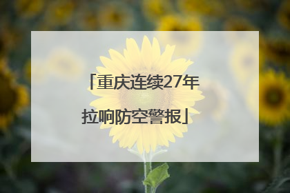 重庆连续27年拉响防空警报
