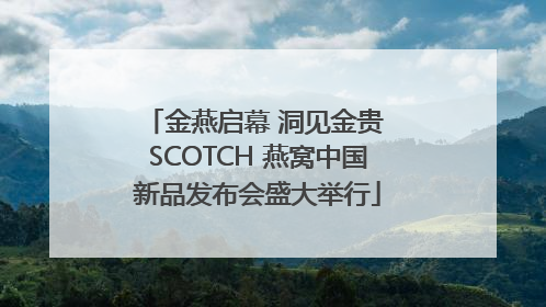 金燕启幕 洞见金贵 SCOTCH 燕窝中国新品发布会盛大举行