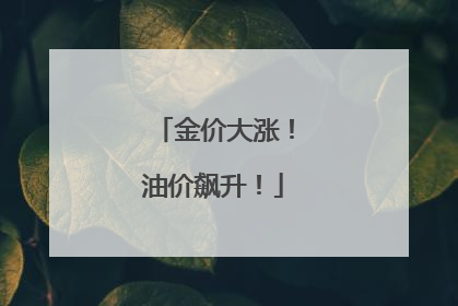 金价大涨！油价飙升！