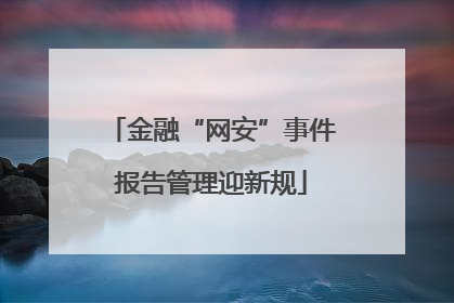金融“网安”事件报告管理迎新规