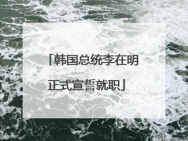 韩国总统李在明正式宣誓就职