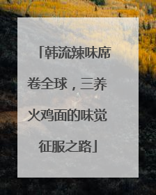 韩流辣味席卷全球，三养火鸡面的味觉征服之路