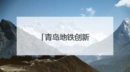 青岛地铁创新服务模式 入境游客出行无忧