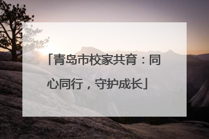 青岛市校家共育：同心同行，守护成长