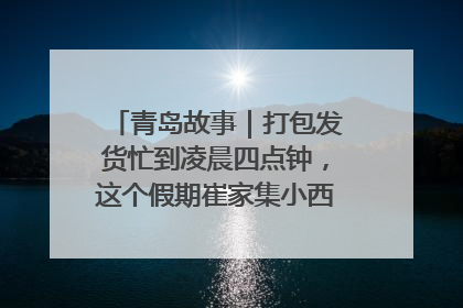 青岛故事｜打包发货忙到凌晨四点钟，这个假期崔家集小西红柿加倍“受宠”