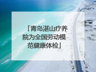 青岛湛山疗养院为全国劳动模范健康体检