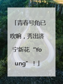 青春号角已吹响，秀出济宁新花“Young”！