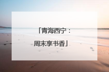 青海西宁：周末享书香