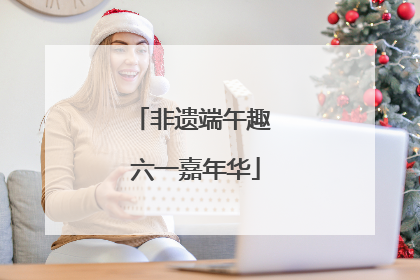 非遗端午趣 六一嘉年华