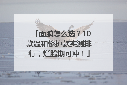 面膜怎么选？10款温和修护款实测排行，烂脸期可冲！