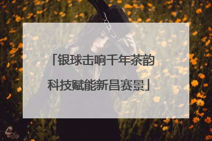 银球击响千年茶韵 科技赋能新昌赛景