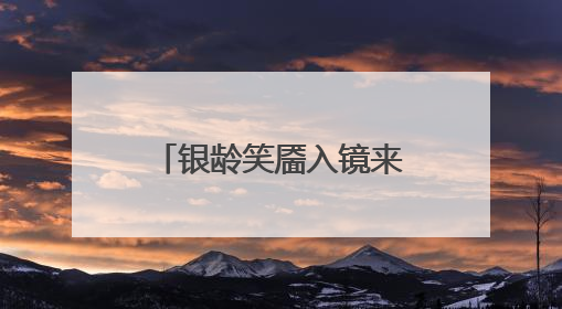银龄笑靥入镜来！“齐鲁悦龄杯”2025山东摄影短视频大赛启动