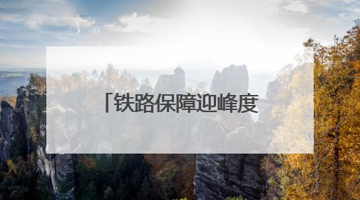 铁路保障迎峰度夏 能源运输 守护万家清凉