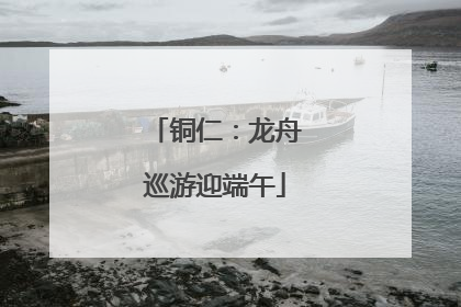 铜仁：龙舟巡游迎端午