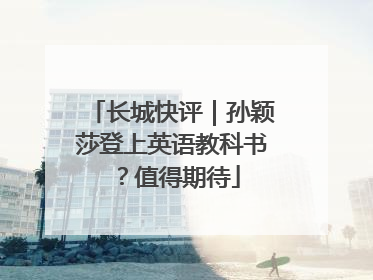 长城快评｜孙颖莎登上英语教科书？值得期待