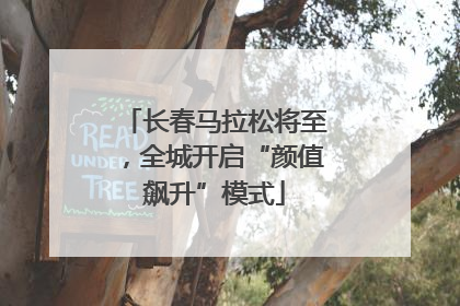长春马拉松将至，全城开启“颜值飙升”模式