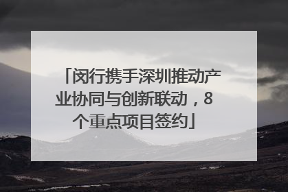 闵行携手深圳推动产业协同与创新联动，8个重点项目签约