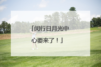 闵行日月光中心要来了！