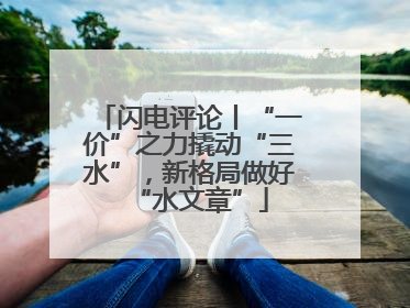 闪电评论丨“一价”之力撬动“三水”，新格局做好“水文章”