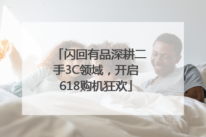 闪回有品深耕二手3C领域，开启618购机狂欢