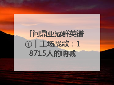 问鼎亚冠群英谱①｜主场战歌：18715人的呐喊托起冠军城