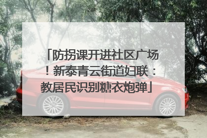 防拐课开进社区广场！新泰青云街道妇联：教居民识别糖衣炮弹