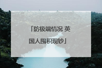 防极端情况 英国人囤积现钞