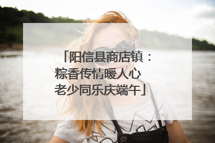 阳信县商店镇：粽香传情暖人心 老少同乐庆端午