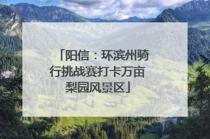 阳信：环滨州骑行挑战赛打卡万亩梨园风景区