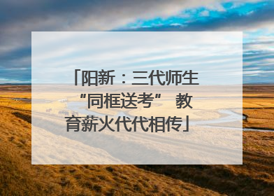 阳新：三代师生“同框送考” 教育薪火代代相传