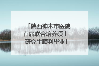 陕西神木市医院首届联合培养硕士研究生顺利毕业