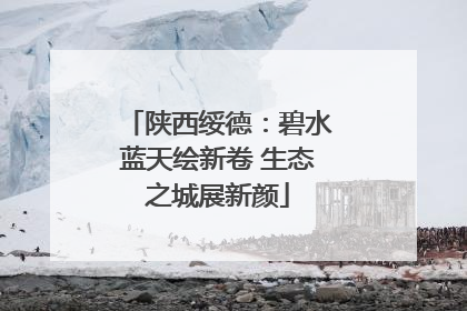 陕西绥德：碧水蓝天绘新卷 生态之城展新颜