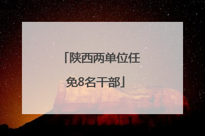 陕西两单位任免8名干部