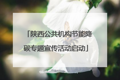 陕西公共机构节能降碳专题宣传活动启动