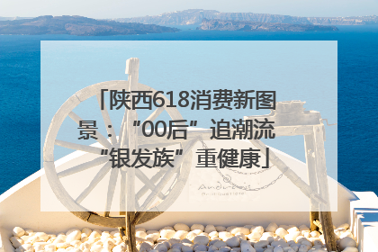 陕西618消费新图景：“00后”追潮流 “银发族”重健康