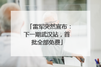 雷军突然宣布：下一期武汉站，首批全部免费