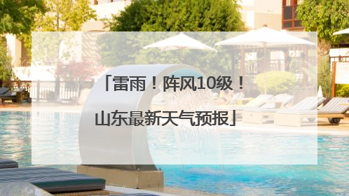 雷雨！阵风10级！山东最新天气预报