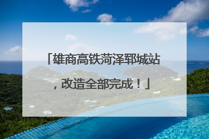 雄商高铁菏泽郓城站，改造全部完成！
