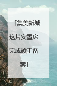 集美新城这片安置房完成竣工备案