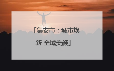 集安市：城市焕新 全域美颜