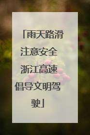 雨天路滑 注意安全 浙江高速倡导文明驾驶