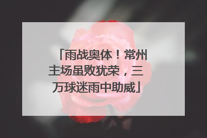 雨战奥体！常州主场虽败犹荣，三万球迷雨中助威